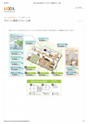 LIXIL _ 省エネ住宅ポイント _ ポイント獲得リフォーム例_01